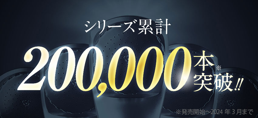 シリーズ累計20万本突破