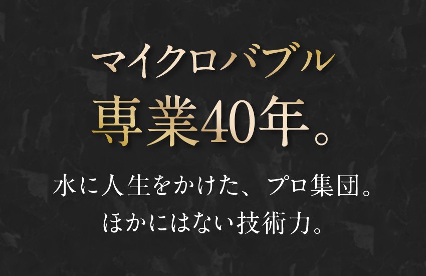 マイクロバブル専業40年