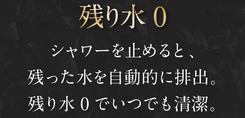 残り水を自動排出