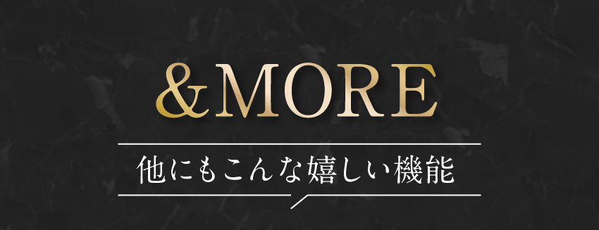 機能たくさん